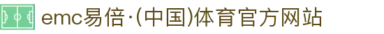 emc易倍·(中国)体育官方网站-EMC SPORTS