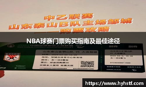 NBA球赛门票购买指南及最佳途径