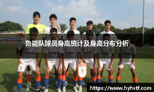 鲁能队球员身高统计及身高分布分析
