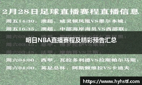 明日NBA直播赛程及精彩预告汇总