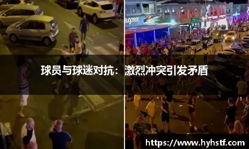 球员与球迷对抗：激烈冲突引发矛盾