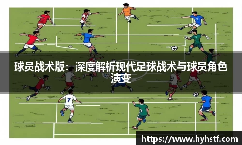 球员战术版：深度解析现代足球战术与球员角色演变